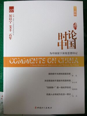正版 时论中国:为中国留下深度思想记忆:a deep ideological impressionand memory for China:07:07:2015秋辑