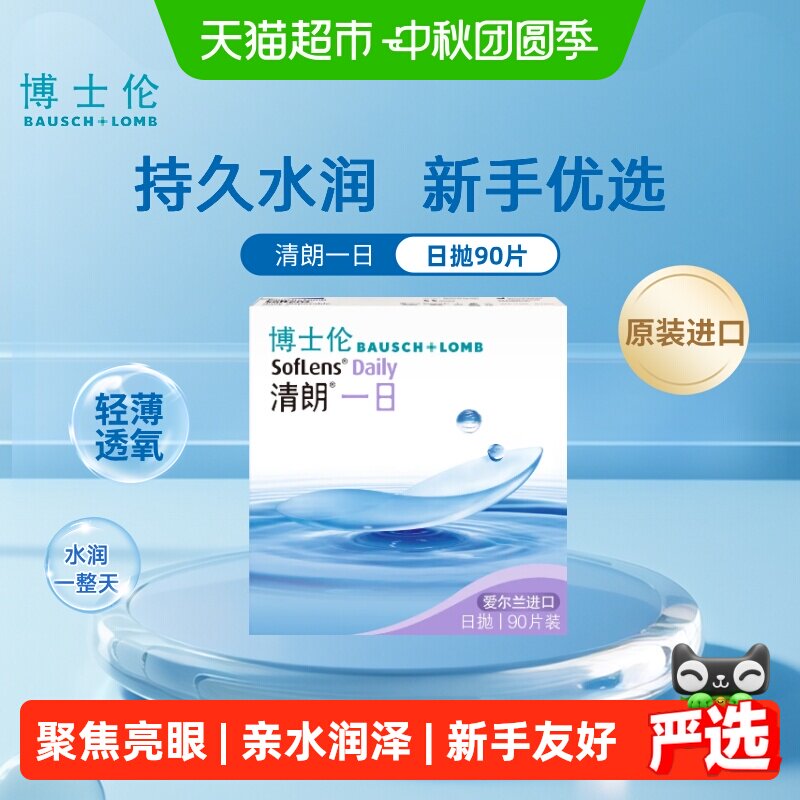 博士伦隐形眼镜日抛90图片