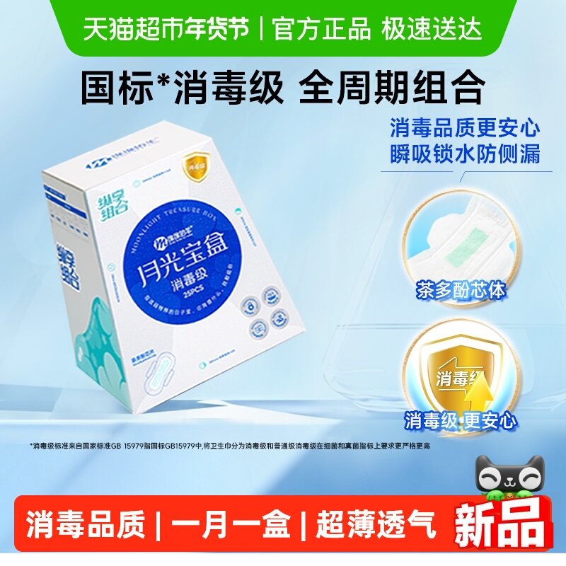 【国标消毒级】绵绵的羊月光宝盒消毒级卫生巾组合姨妈巾日夜组合