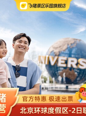 [北京环球度假区-2日联票]官方特惠极速出票环球影城2日票