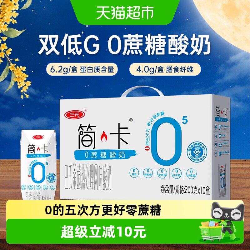 三元简卡低脂低GI酸奶200g*10盒图片