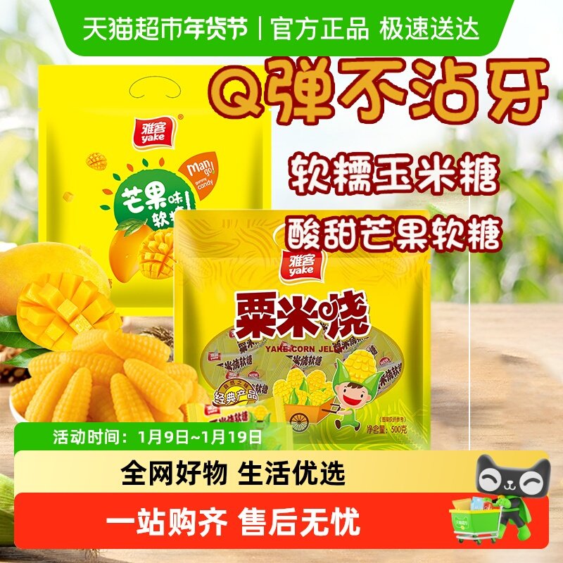 雅客粟米烧玉米/芒果软糖喜糖水果糖零食婚庆订婚结婚