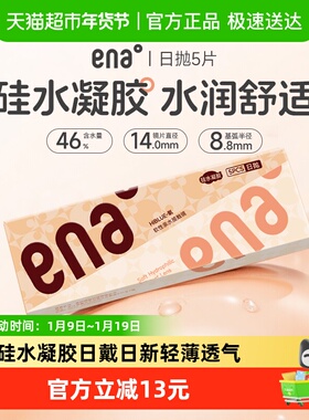 ENA硅水凝胶日抛盒5隐形近视眼镜硅胶透明片水润透氧旗舰同款女