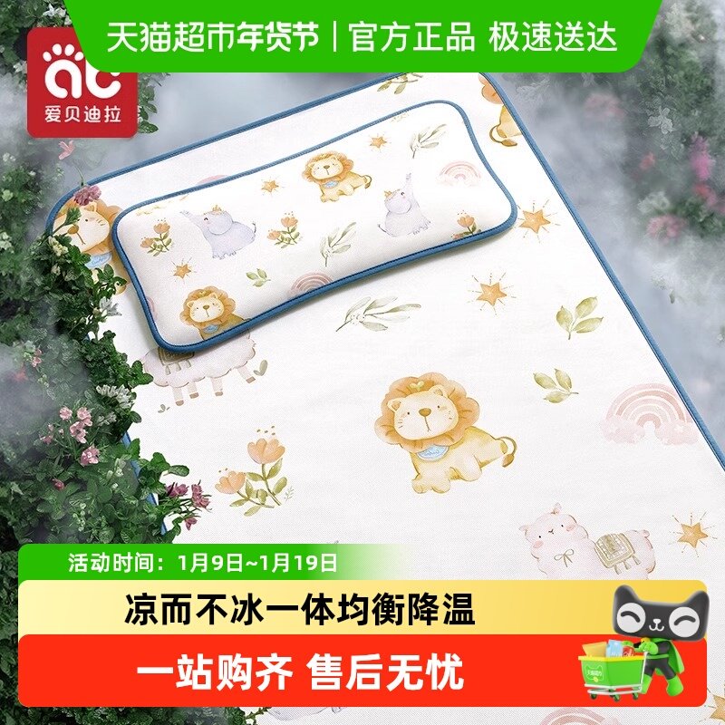 【包邮】爱贝迪拉婴儿凉席儿童新生儿幼儿园床用冰丝凉席清凉抗菌