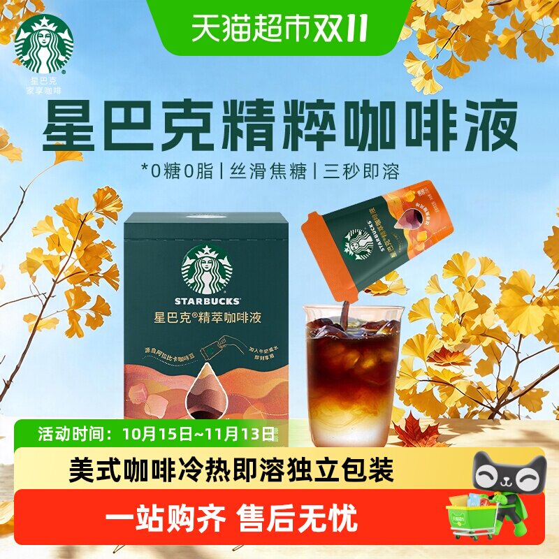 星巴克精粹咖啡液焦糖风味盒装美式咖啡0糖0脂冷热即溶提神醒脑