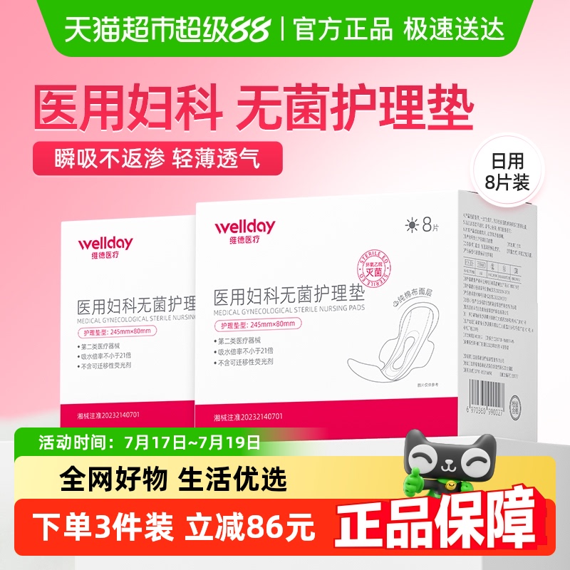 维德医疗医用妇科无菌护理垫