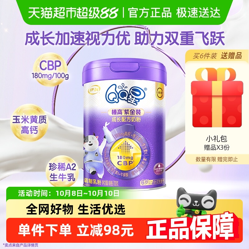 伊利QQ星榛高紫金装奶粉700g
