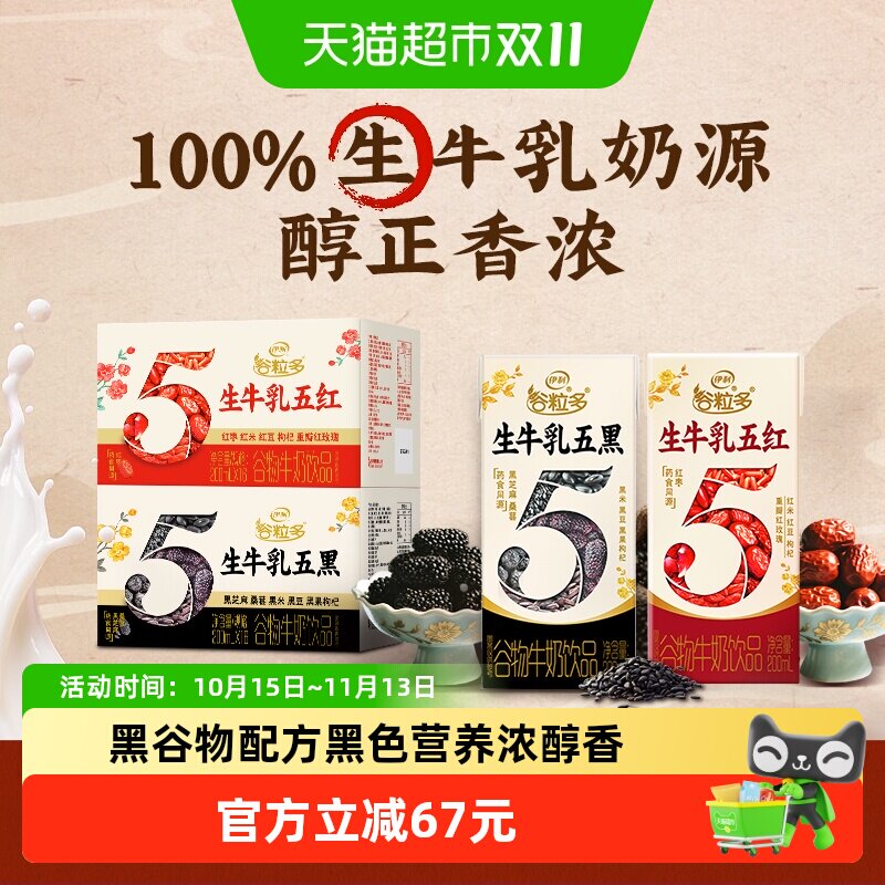 【下拉秒杀更优惠】伊利谷粒多生牛乳五黑/五红牛奶饮品整箱8月产
