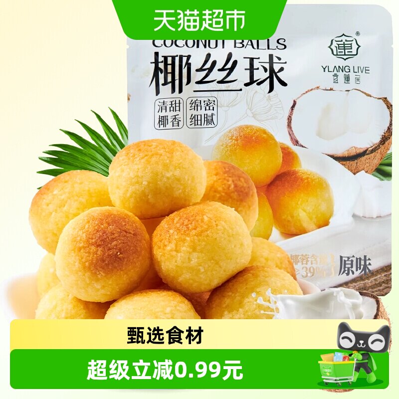 宜莲居椰丝球90g椰子球椰蓉小面包糕点蛋糕甜点网红零食早餐点心