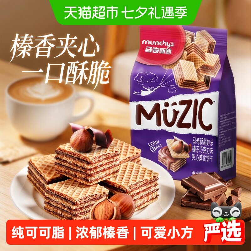进口马来西亚马奇新新榛子坚果五层威化夹心饼干90g休闲零食品
