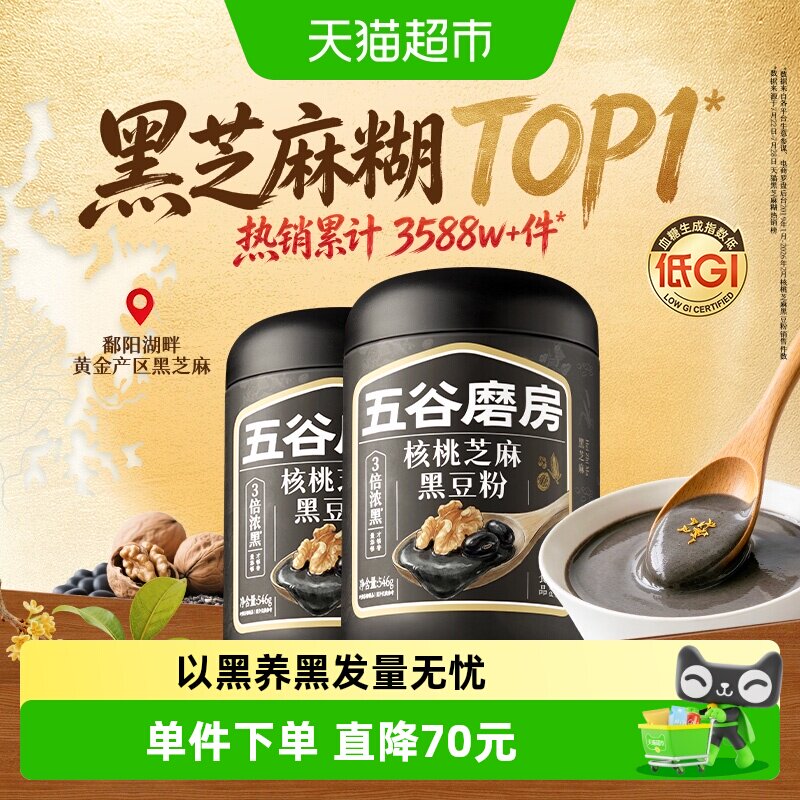 五谷磨房营养早餐芝麻糊黑豆粉图片