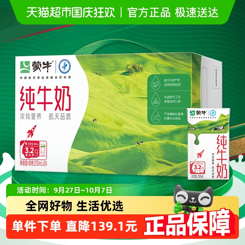 蒙牛纯牛奶250ml*24盒