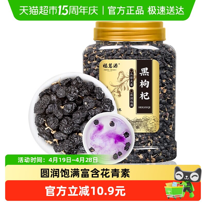 福茗源养生茶饮黑枸杞精选中果青海免洗黑枸杞送礼长辈礼物