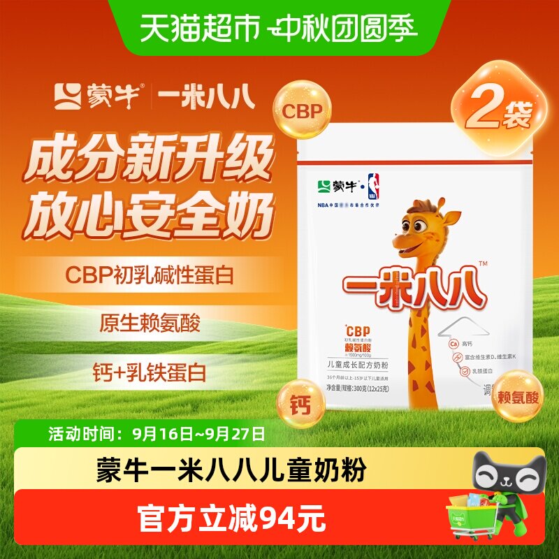 蒙牛一米八八CBP儿童奶粉300g*2