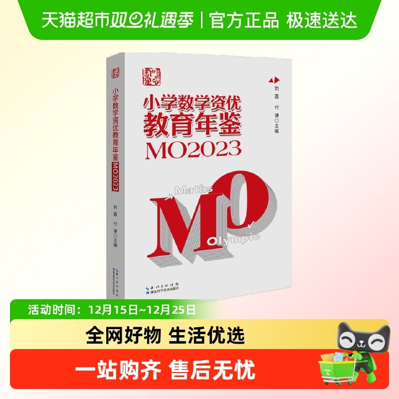 小学数学资优教育年鉴MO2023