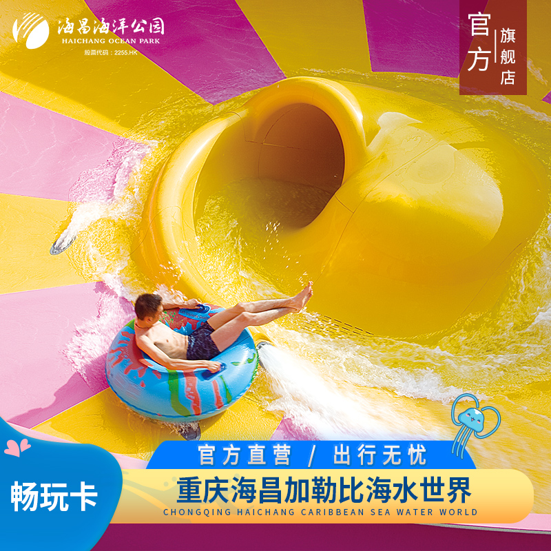 [重庆海昌加勒比海水世界-年卡]畅玩年卡  官方旗舰店在类目 景点门票/实景演出/主题乐园, 国内票务中 - 来自Buy2taobao.com提供专业的淘宝代购服务