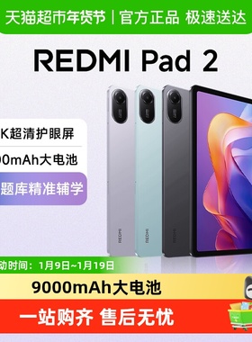 小米红米平板电脑 REDMI Pad 2  高清护眼