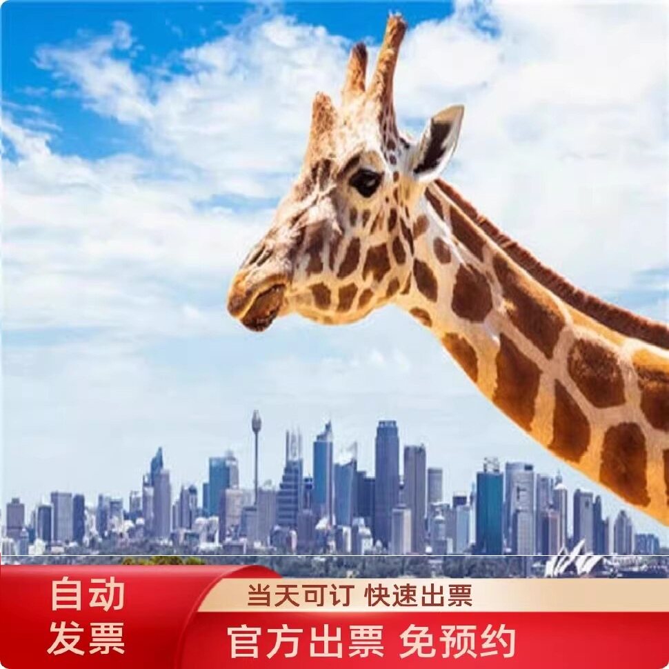 [塔龙加动物园-大门票][官方出票]快速出票悉尼塔龙加动物园Ta