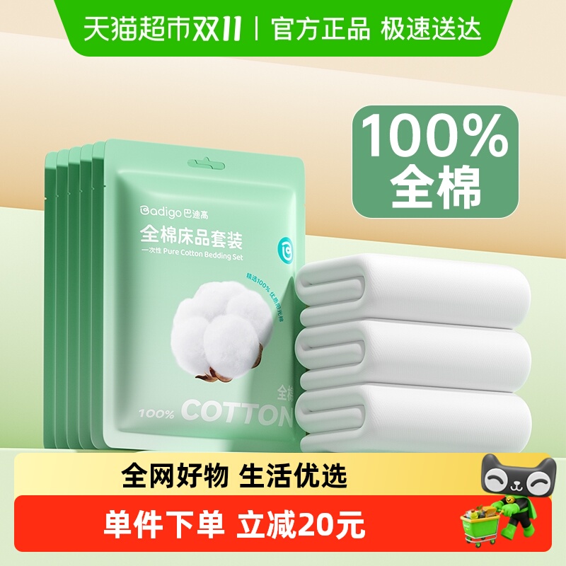 巴迪高阳光纯棉一次性床上用品