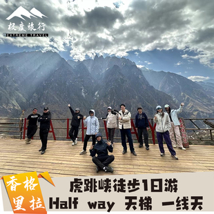 云南旅游丽江香格里拉虎跳峡高路徒步一日游精致小团天天发团