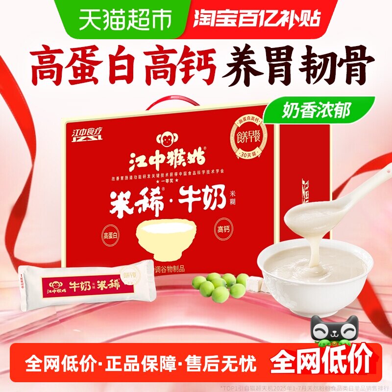 江中猴姑米稀牛奶米糊30天高钙高蛋白营养品中老年奶粉代早餐礼盒