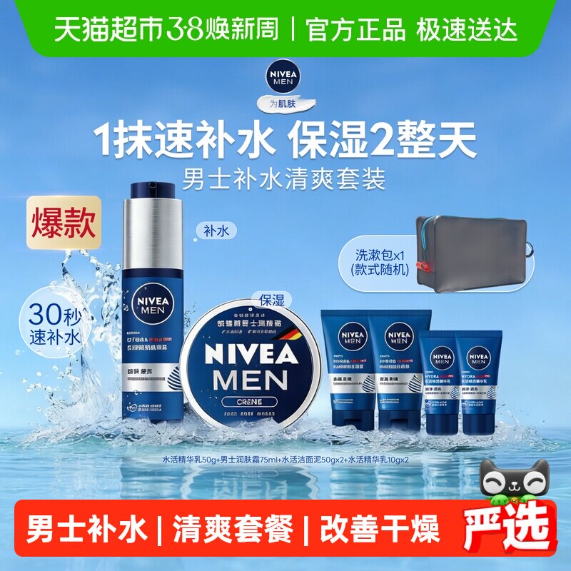 妮维雅男士水活套装补水滋润精华小蓝管50g*1搭男士润肤霜75ml*1