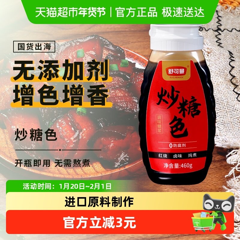 舒可曼炒糖色调味糖浆460g卤肉红烧肉上色焦糖代老抽卤料卤菜焖炖,粮油调味/速食/干货/烘焙,白糖/食糖,淘宝优惠券,粉丝福利购,淘宝优惠卷