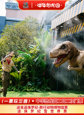 [中华恐龙园-2日门票（2次门票）]（一票玩三园）常州中华恐龙园2日2次成人/儿童/老人票