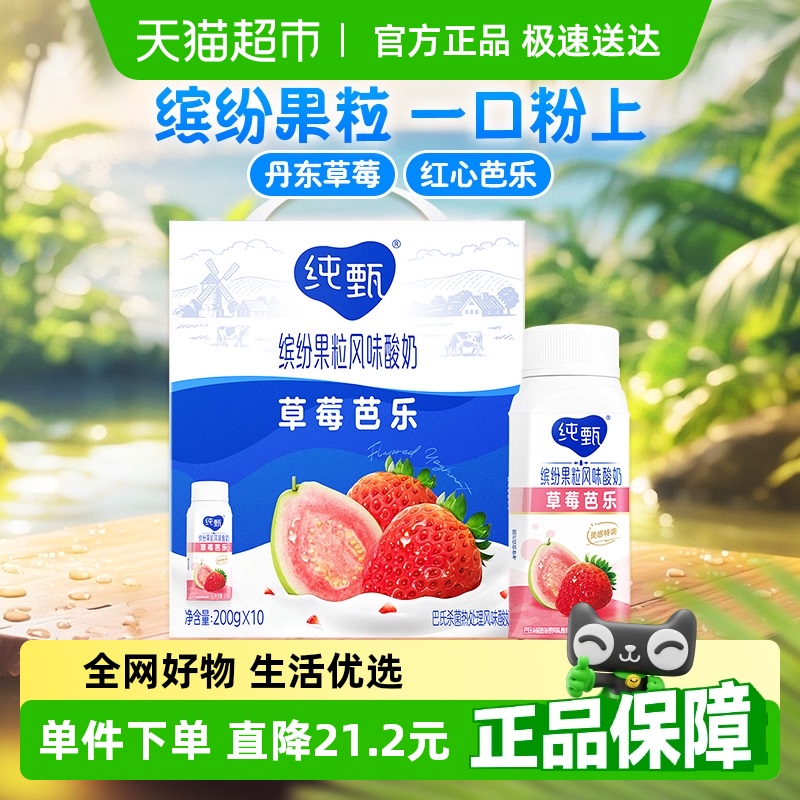 【杨紫代言】纯甄缤纷果粒草莓芭乐味风味酸牛乳利乐冠200g×10瓶