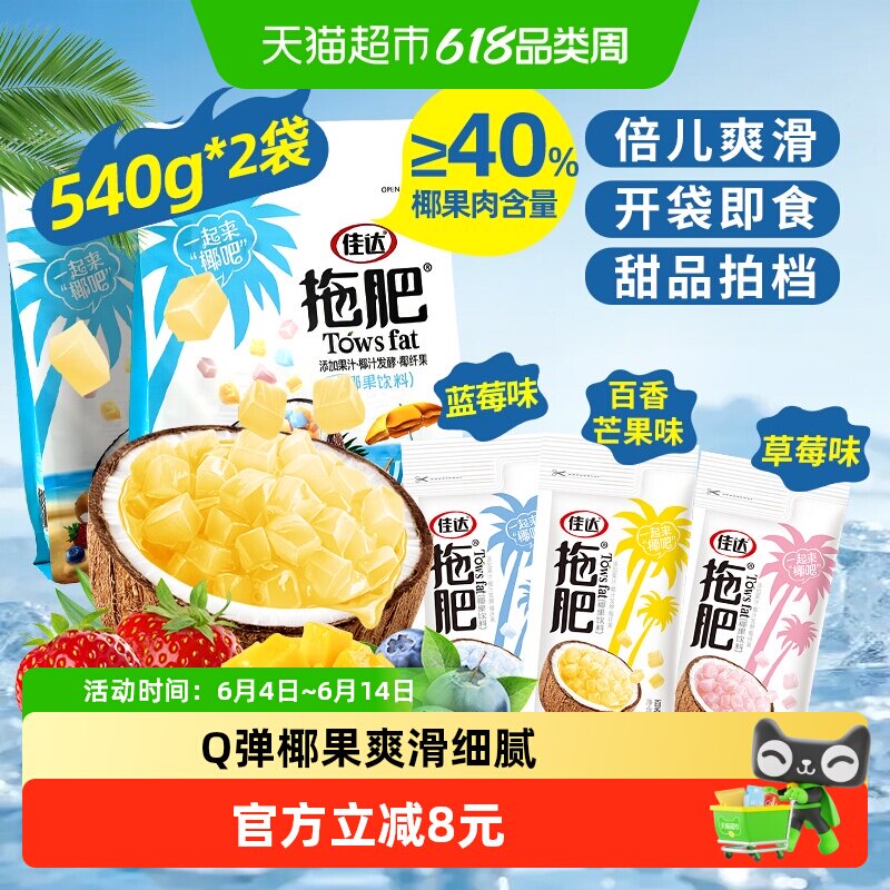 佳达椰果拖肥混合味果冻椰果粒零食网红小吃540g*2袋