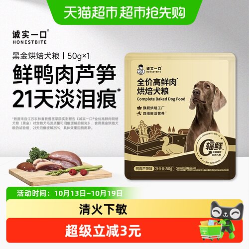 诚实一口高鲜肉烘焙犬粮50g