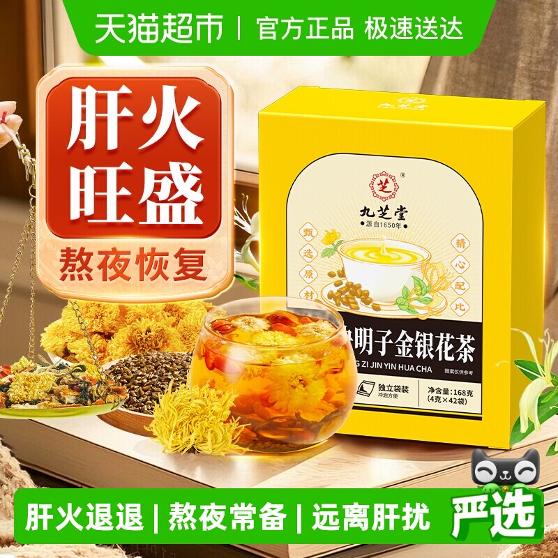 九芝堂菊花枸杞决明子茶金银花搭桂花去火花茶养护清养生茶包心肝