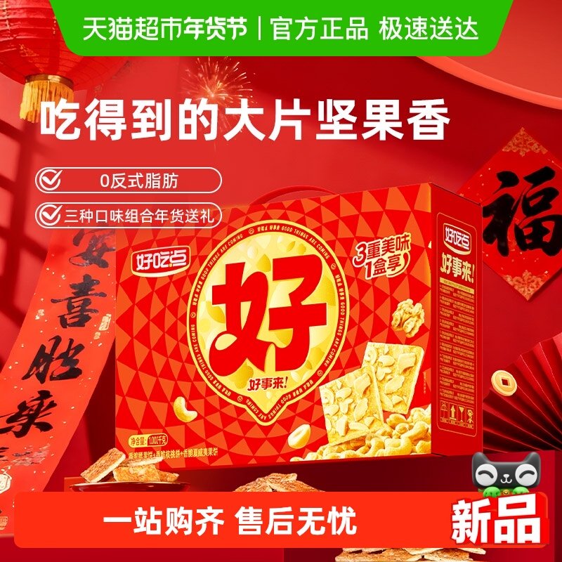 好吃点香脆饼干年货礼盒（核桃+腰果+夏威夷果）多口味送礼整箱