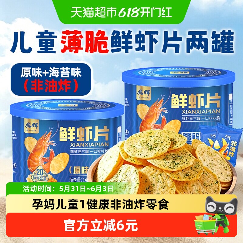 兆辉儿童鲜虾片罐装海苔薄脆饼干单独包装非油炸薯片配料干净零食