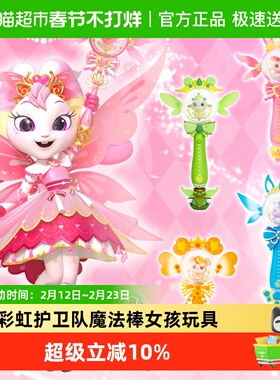 彩虹护卫队魔法棒兔兔星宝儿童小仙女发光公主魔法棒女孩玩具权杖