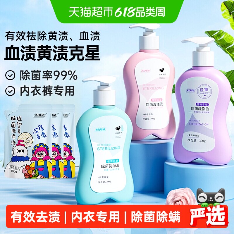 【下拉详情享优惠】妇炎洁内衣裤清洗液除菌专用祛血渍洗衣液抑菌