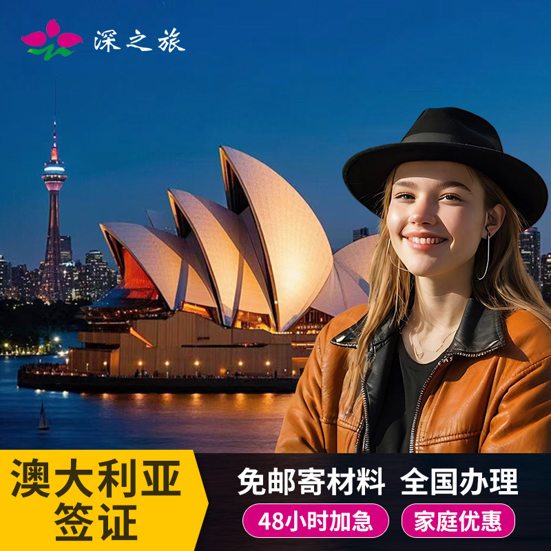 澳大利亚·三年多次旅游签证·移民局网站·【深之旅】澳洲澳大利亚签证个人旅游多次全国办理