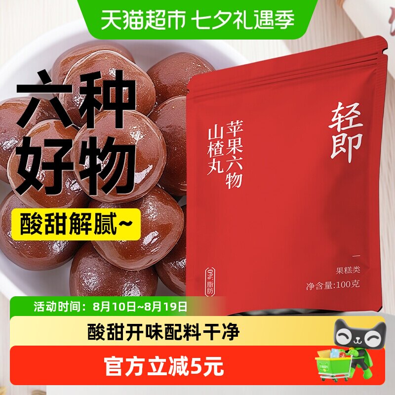 轻即苹果六物山楂丸球茯苓陈皮无糖精添加开儿童糖果健康零食品胃