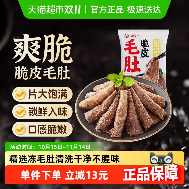 HI海底捞脆皮毛肚火锅食材150g