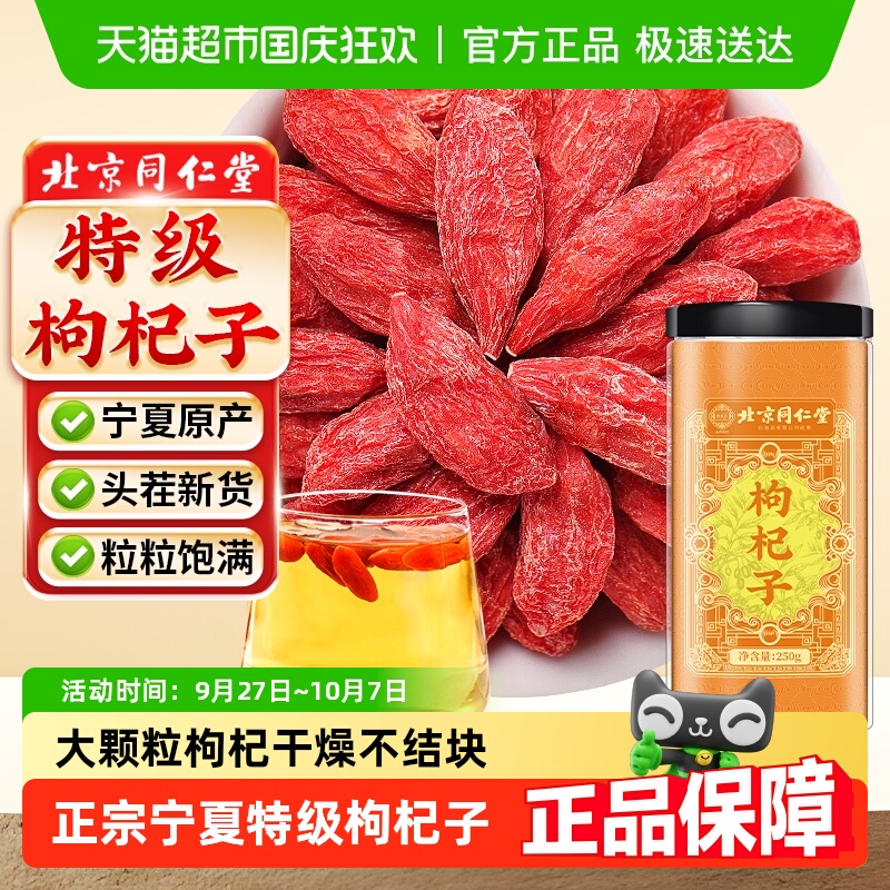 北京同仁堂宁夏新货大颗粒枸杞子