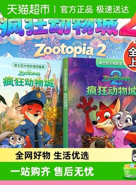 疯狂动物城1+2电影迪士尼大电影官方绘本非注音版大开本原版动画