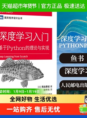 深度学习入门 基于Python的理论与实现 AI人工智能入门教程鱼书