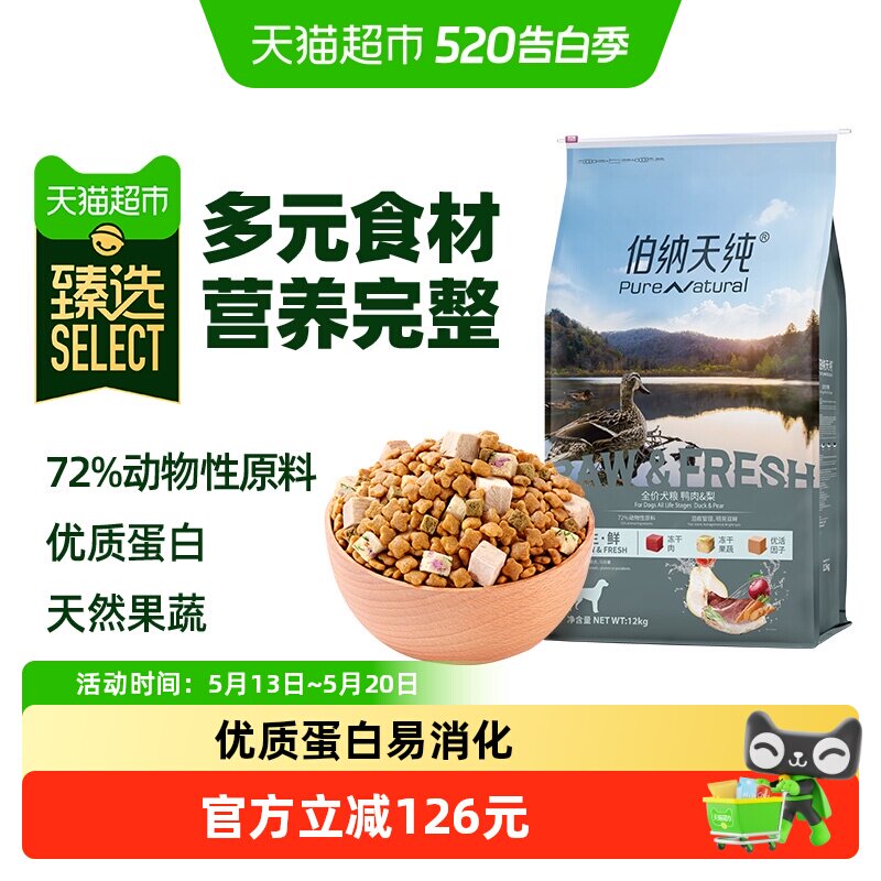 臻选伯纳天纯狗粮生鲜鸭肉梨幼犬成犬通用冻干12kg泰迪