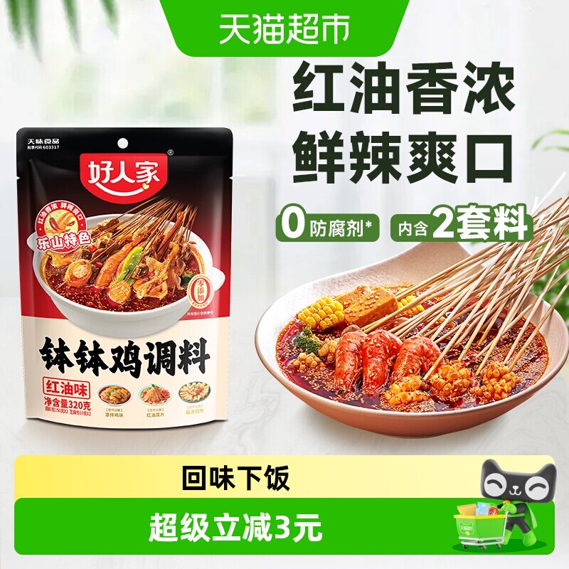 好人家四川乐山钵钵鸡调料麻辣红油口水鸡冷锅串串香调味粉包320g