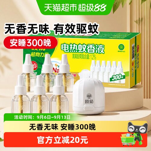 榄菊300晚电热蚊香液无香味家用