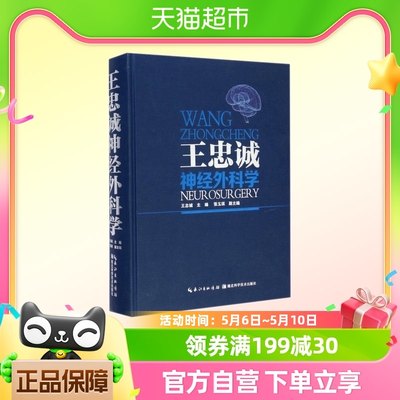 王忠诚神经外科学(精)经外科医生研究生学习教材参考工具书