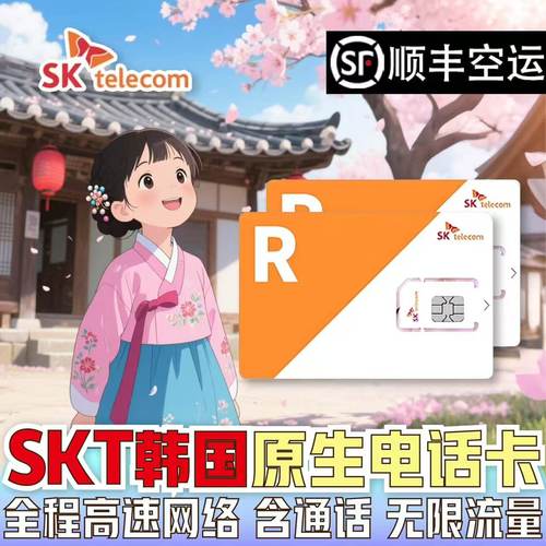 韩国电话卡SKT