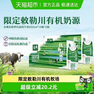 2箱礼盒装 伊利金典梦幻盖有机纯牛奶敕勒川限定牧场250ml 10瓶