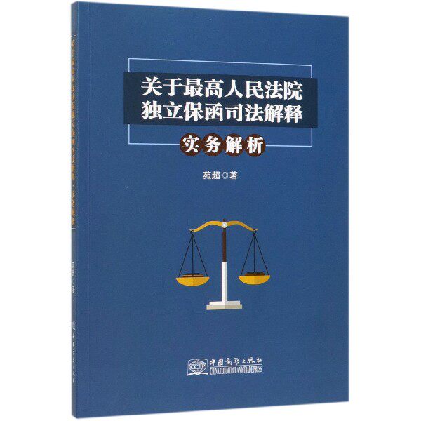 【正版书】 关于人民法院独立保函司法解释·实务解析 苑超 著 中国商务出版社