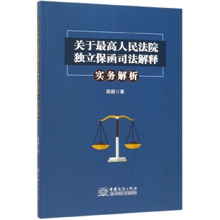 【正版书】 关于人民法院独立保函司法解释·实务解析 苑超 著 中国商务出版社